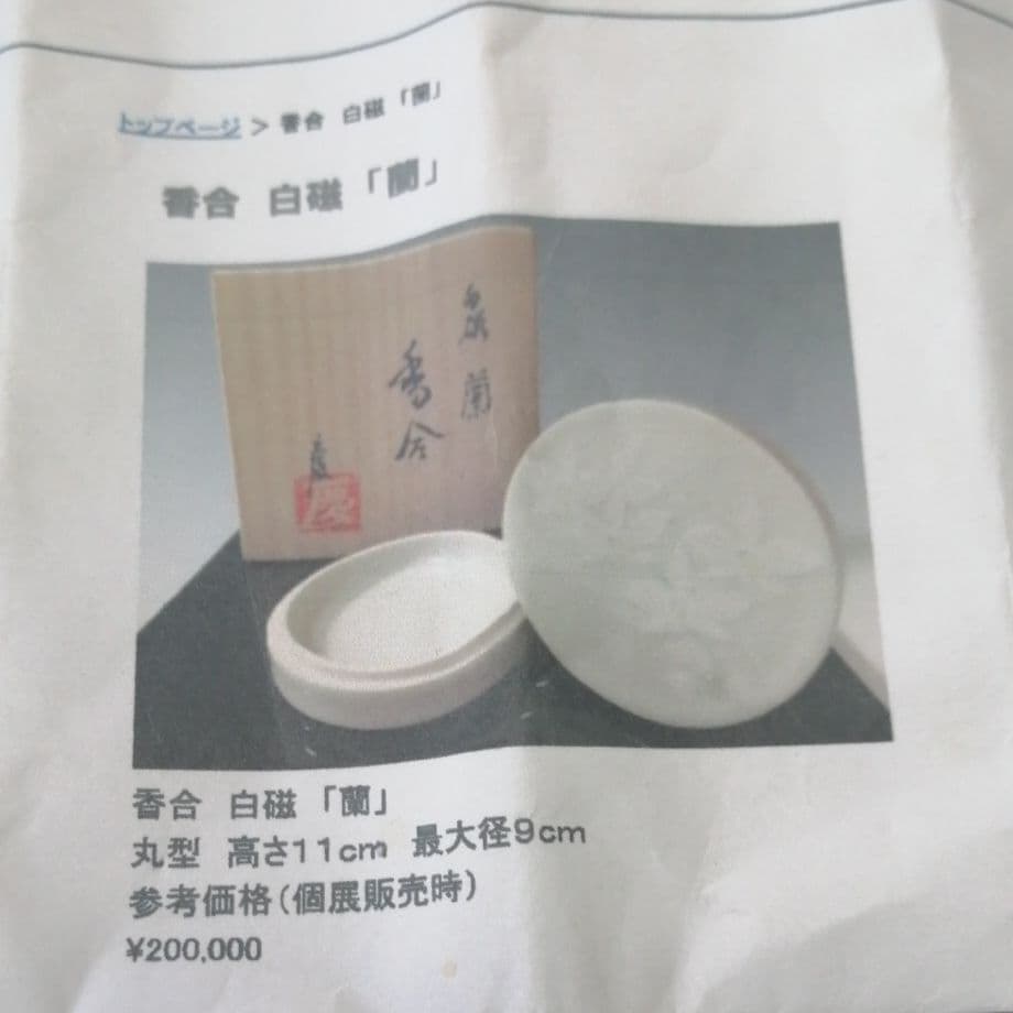 椿　白磁　香合　蓋物　伊東　慶作