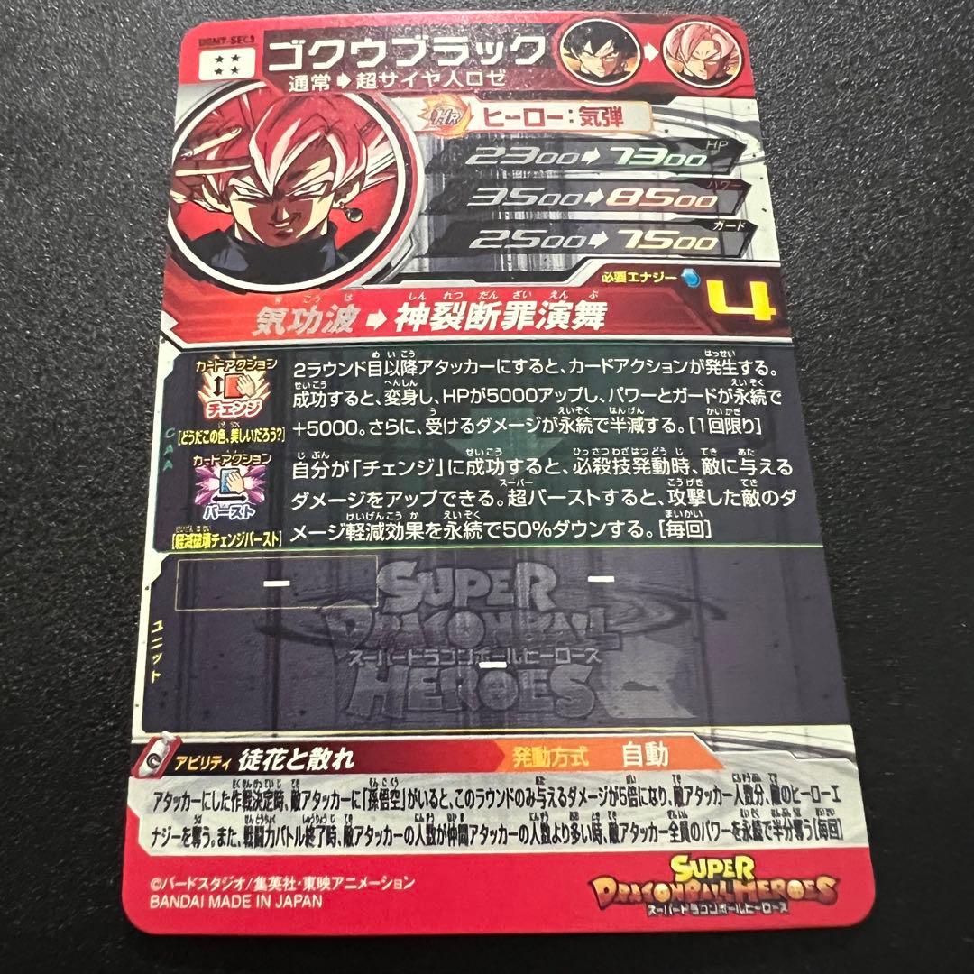 【バンダイ交換品】ドラゴンボールヒーローズ UGM7-sec3 ゴクウブラック