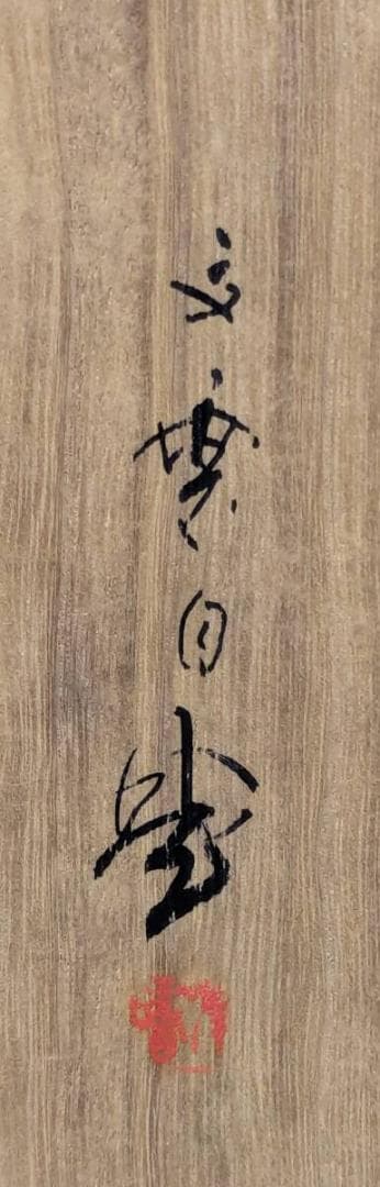 【真作】掛軸　林文塘　朝日静波　日本画 吉祥画題　初日の出　二重箱入　U34