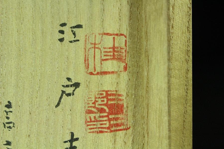 茶道具 古萩 刷毛目茶碗 江戸末期 桂又三郎 書付(K-YC560)