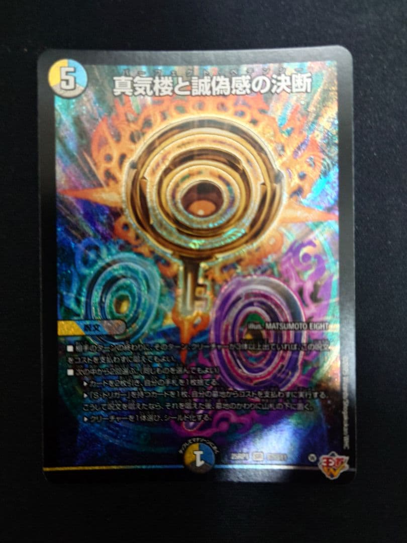 真気楼と誠偽感の決断　パーフェクト・ペテンシー