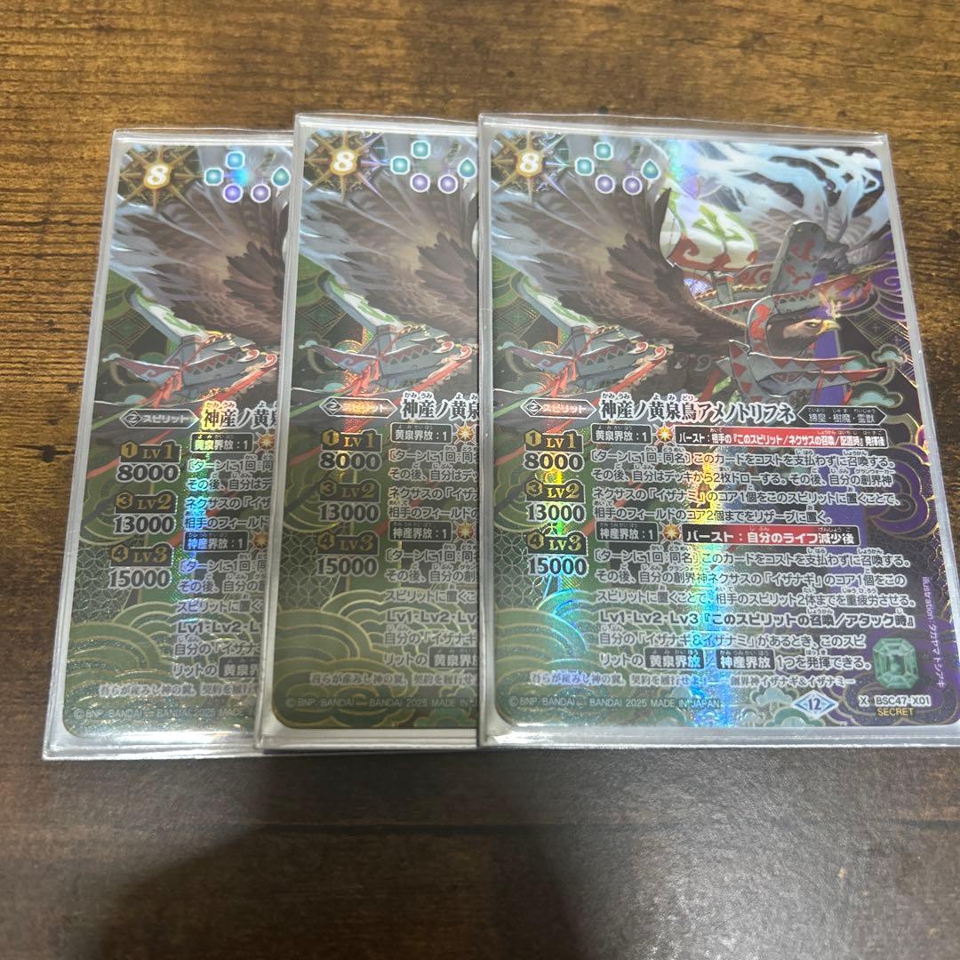 バトルスピリッツ　神産ノ黄泉鳥アメノトリフネ　シークレット　3枚