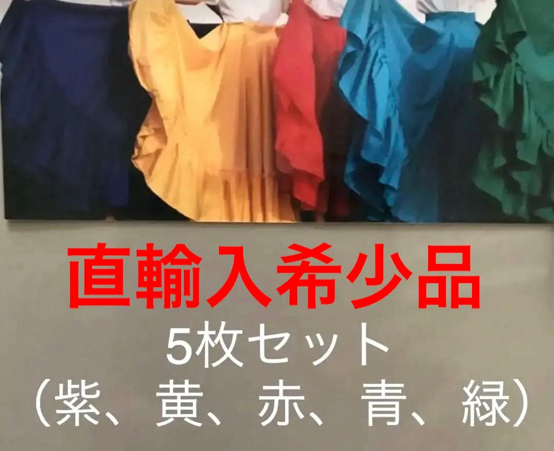 【直輸入希少品】ダンス用 円形ロングサーキュラースカート５色セット 裾フリルあり