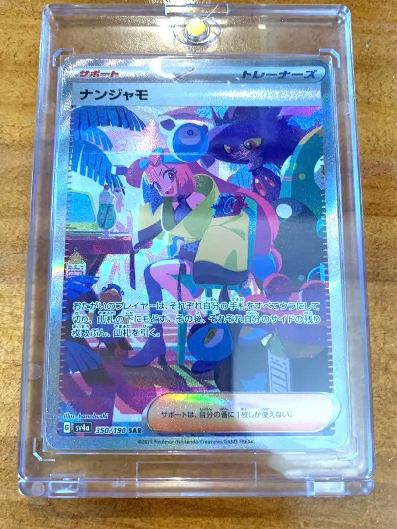 ナンジャモ　SAR シャイニートレジャーex ポケモンカード