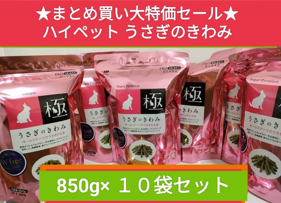 【まとめ買い大特価】ハイペット うさぎのきわみ 850g×１０袋セット