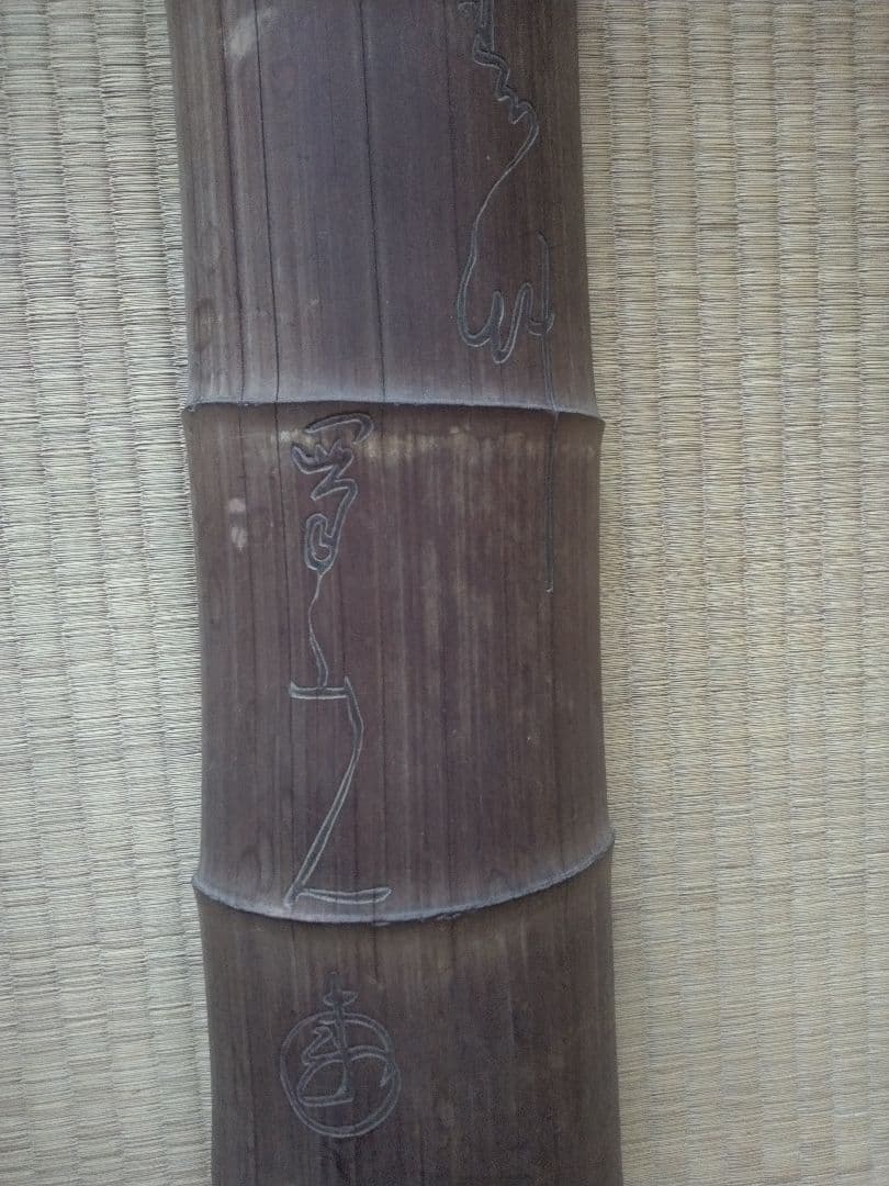 大田南畝　福禄寿題字竹額　蜀山人　狂歌師　べらぼう　骨董　茶道具　煎茶　文人掛け