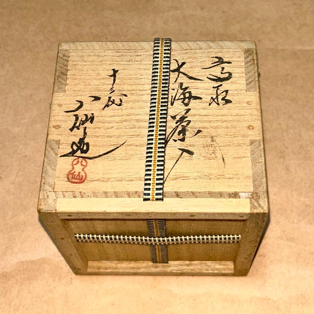 高取焼 八仙 茶入 茶道具 煎茶道具