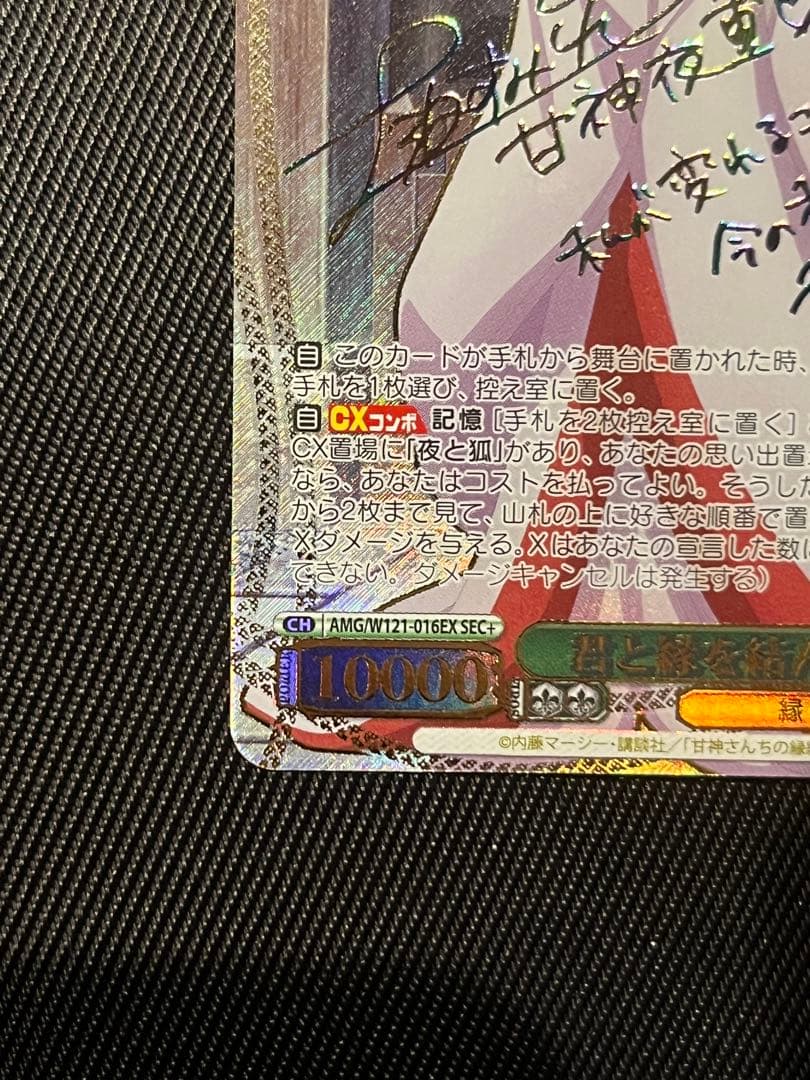 ヴァイスシュヴァルツ 甘神さんちの縁結び 君と縁を結んで 夜重 sec+ サイン