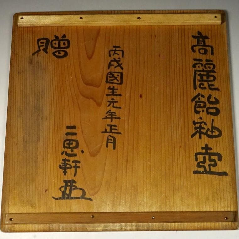 ◆『高麗 飴釉 壺』二思軒識箱 朝鮮古陶◆検）李朝陶磁 白磁 高麗青磁 粉青沙器