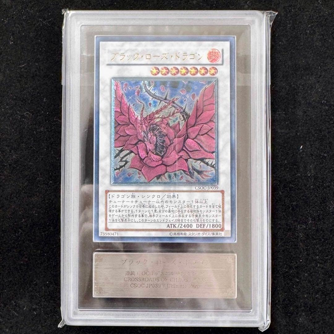 ブラック・ローズ・ドラゴン アルティメットレア ars10+ レリーフ