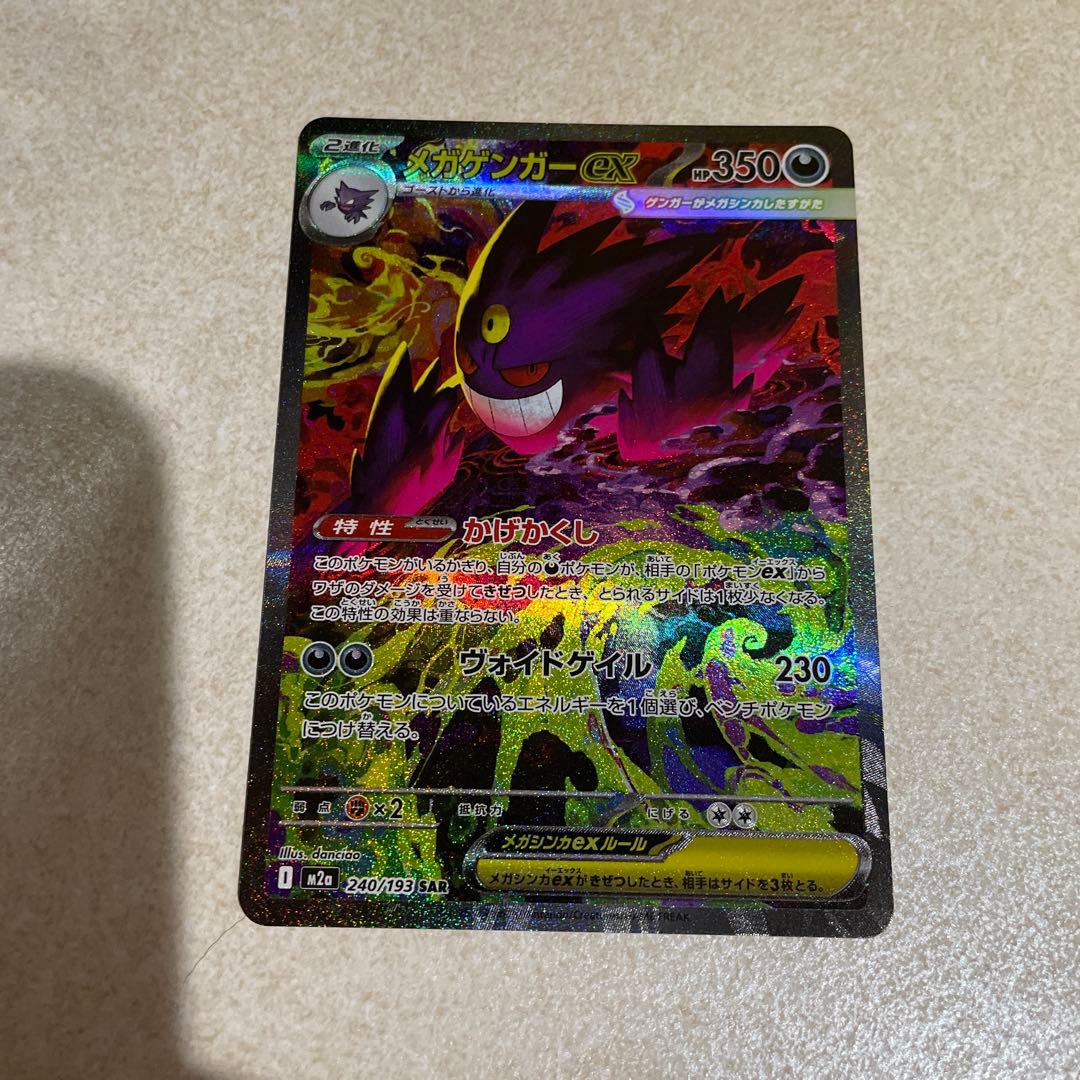 本日まで値下げ　MEGAドリーム メガゲンガーex SAR MAセット