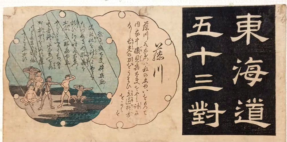 浮世絵版画、東海道五十三對（藤川) 歌川国芳画、弘化2年～3年（1845頃)出版