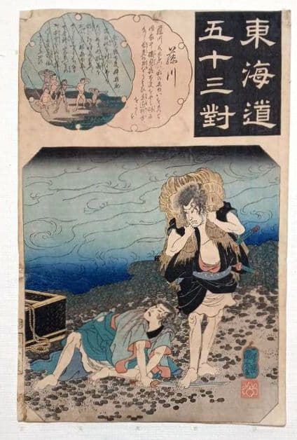 浮世絵版画、東海道五十三對（藤川) 歌川国芳画、弘化2年～3年（1845頃)出版