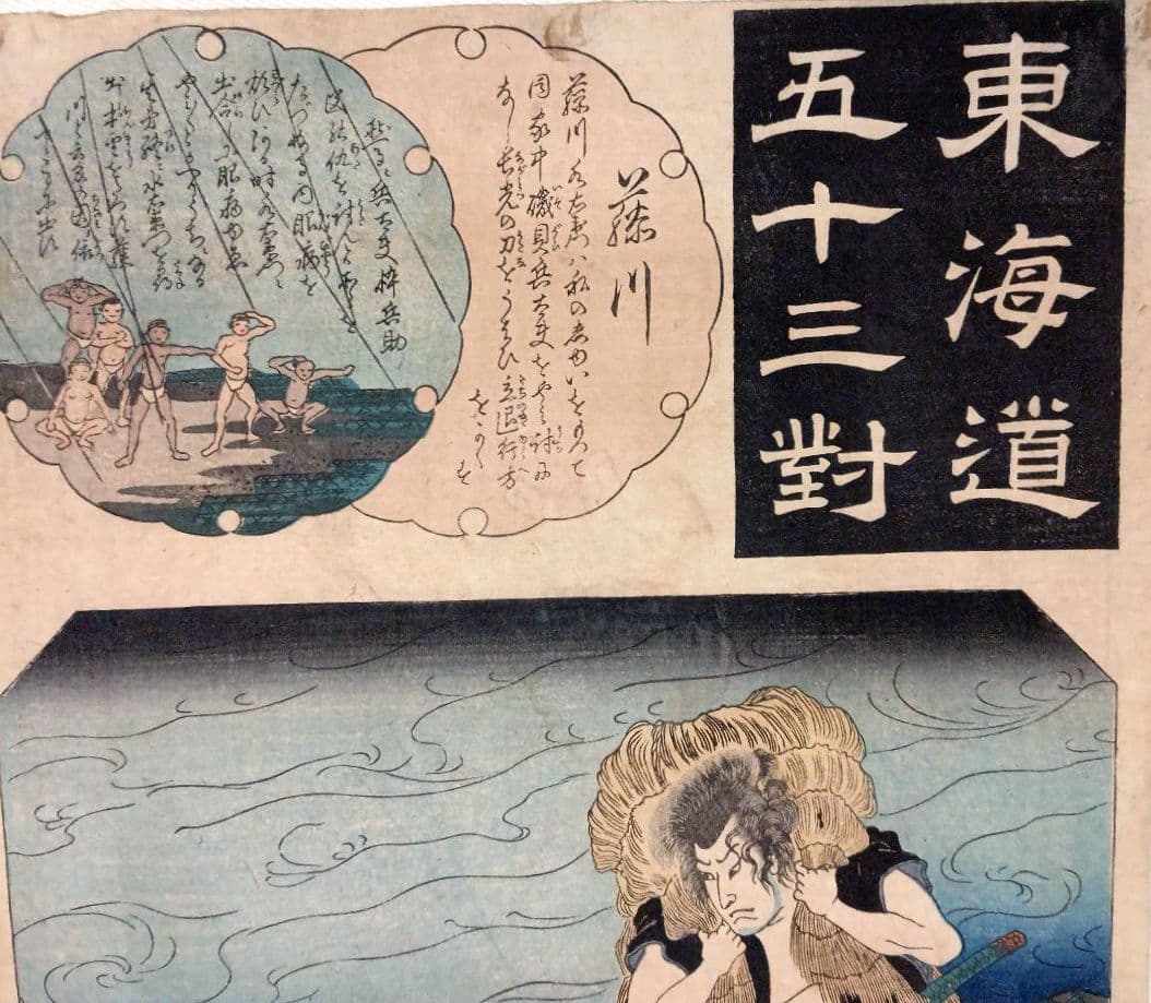 浮世絵版画、東海道五十三對（藤川) 歌川国芳画、弘化2年～3年（1845頃)出版