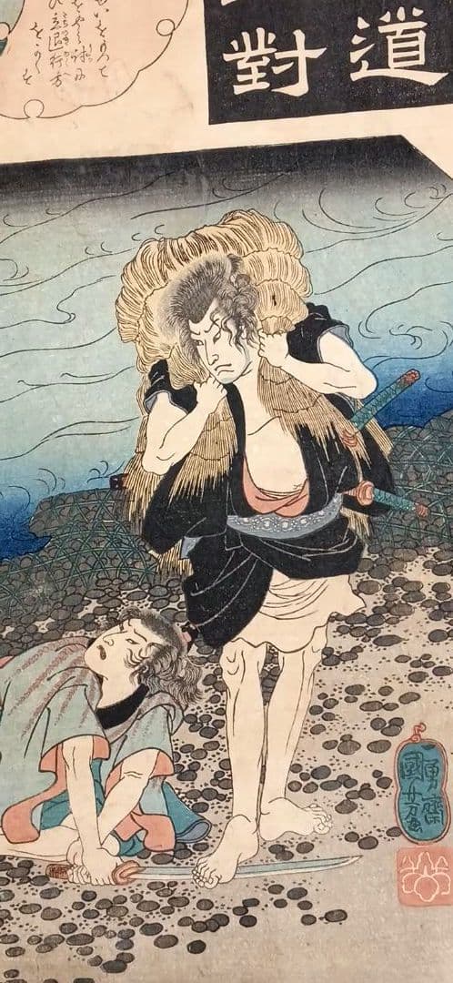 浮世絵版画、東海道五十三對（藤川) 歌川国芳画、弘化2年～3年（1845頃)出版