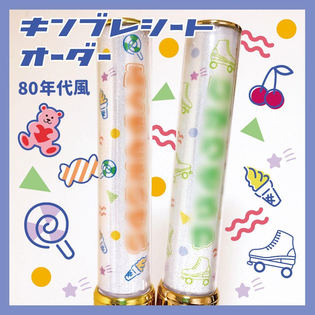 【80s】キンブレシート　ペンライト　シート　オーダー受付中⭐