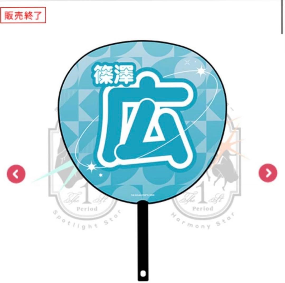 篠澤広　学園アイドルマスター The 1st Period 公式法被うちわ腕章