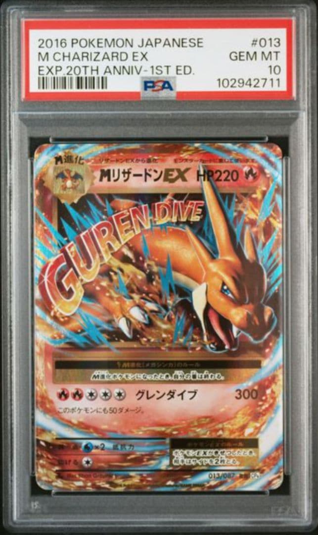 MリザードンEX RR 1ED 20th Anniversary psa10