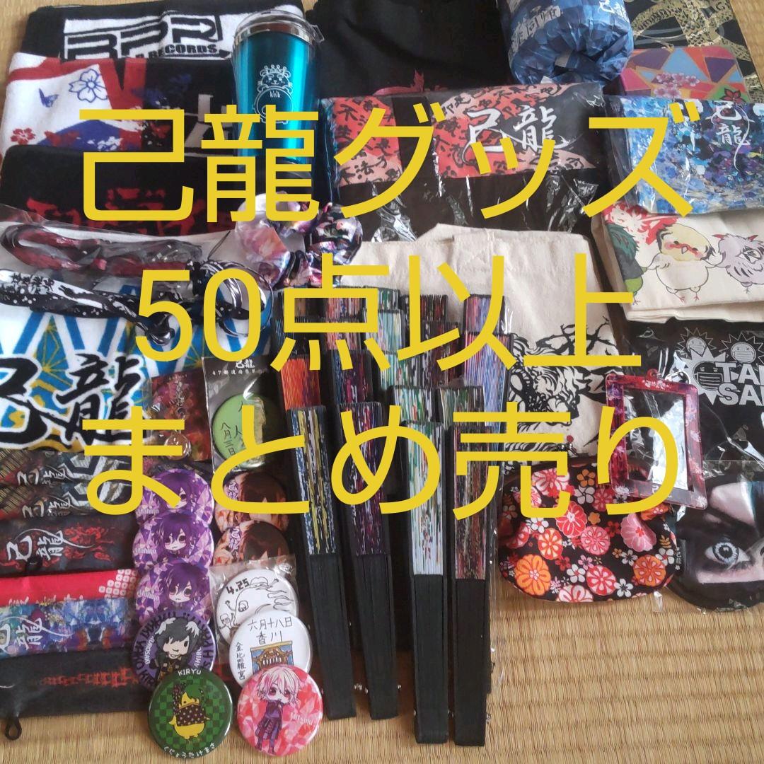 己龍 グッズ50点以上まとめ売り