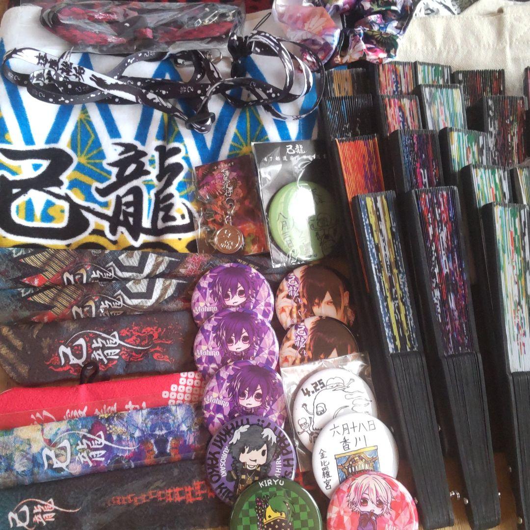 己龍 グッズ50点以上まとめ売り