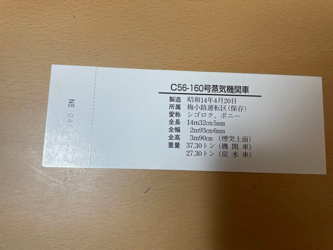 SL江の川号 C56-160 運転記念乗車券