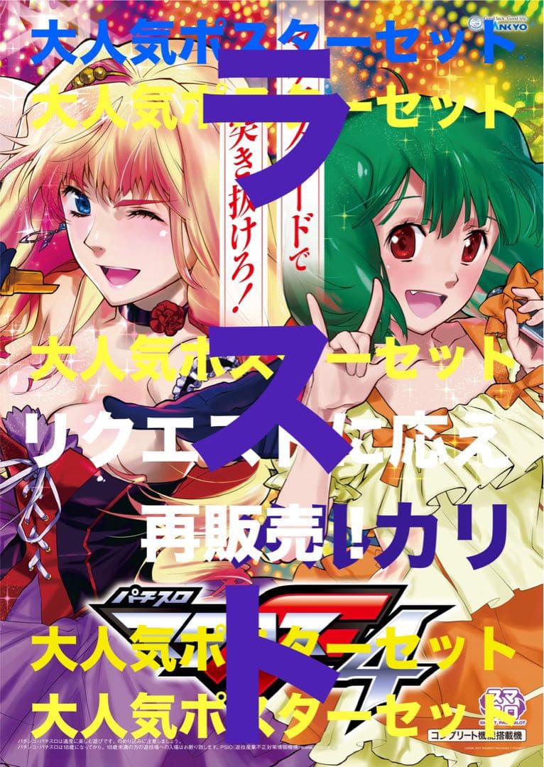 最後のお宝 マクロスフロンティア 超限定店頭用 ポスターセット 非売品