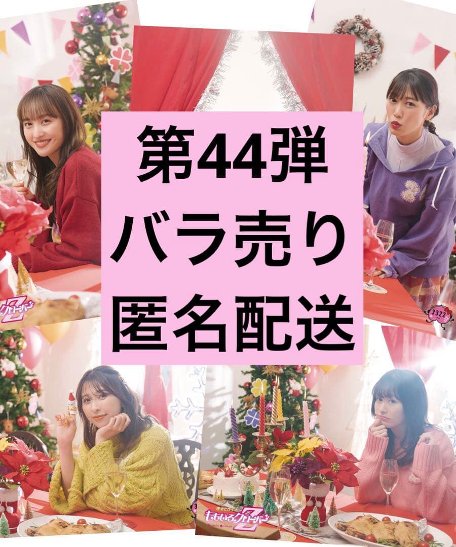 桃在庫 一枚からOK バラ売り匿名配送 ももいろクローバーZ公式生写真 第44弾