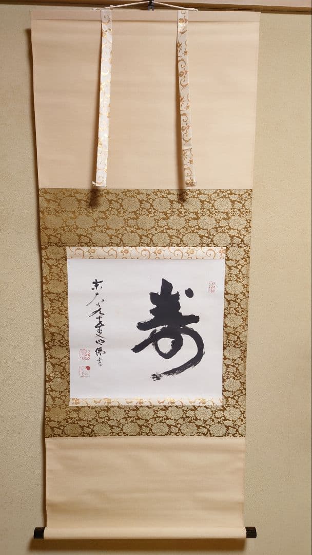 掛軸 [寿] 書 茶道具 東大寺95代