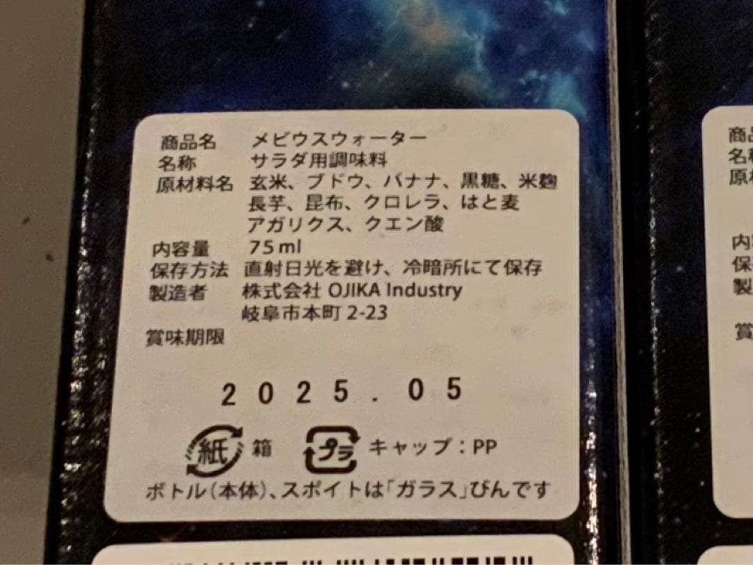 新品 / 2025 05 メビウス ウォーター (ワン酵素) 3本　オジカ