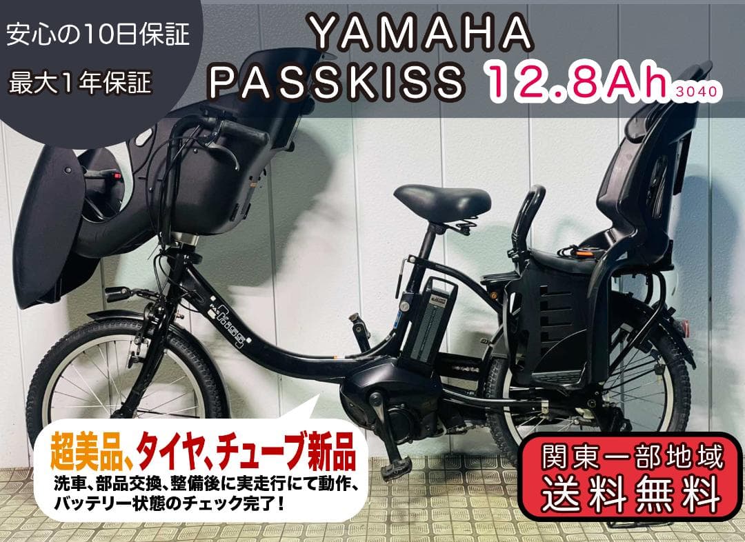 【YAMAHA】20インチ子供のせ電動アシスト自転車　パスキス3040