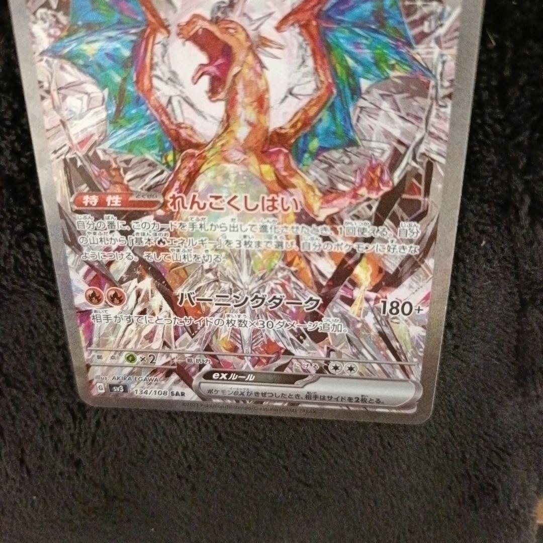 リザードン ex SAR SV3 134/108