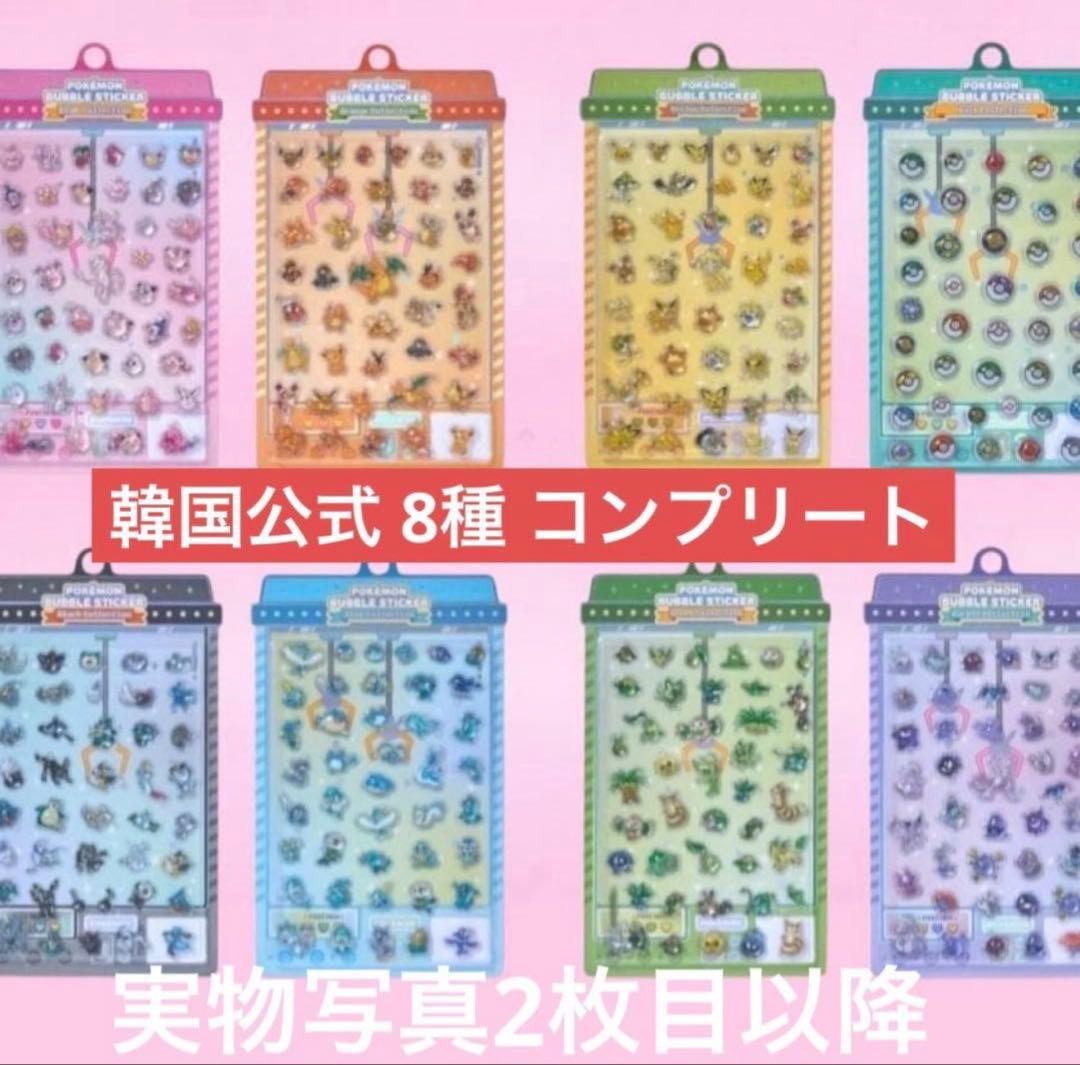 韓国限定 ポップアッポケモン バブルステッカー 8枚 コンプ