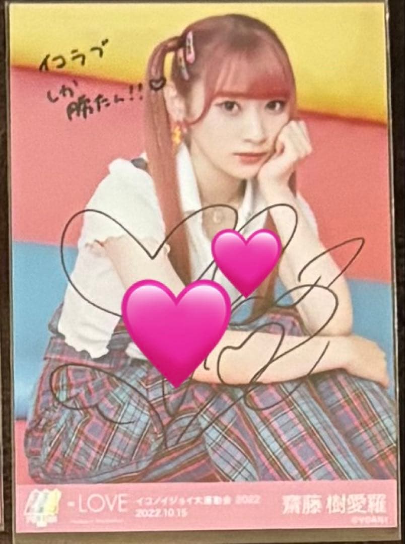 =LOVE イコラブ 齋藤樹愛羅 直筆 サイン 生写真