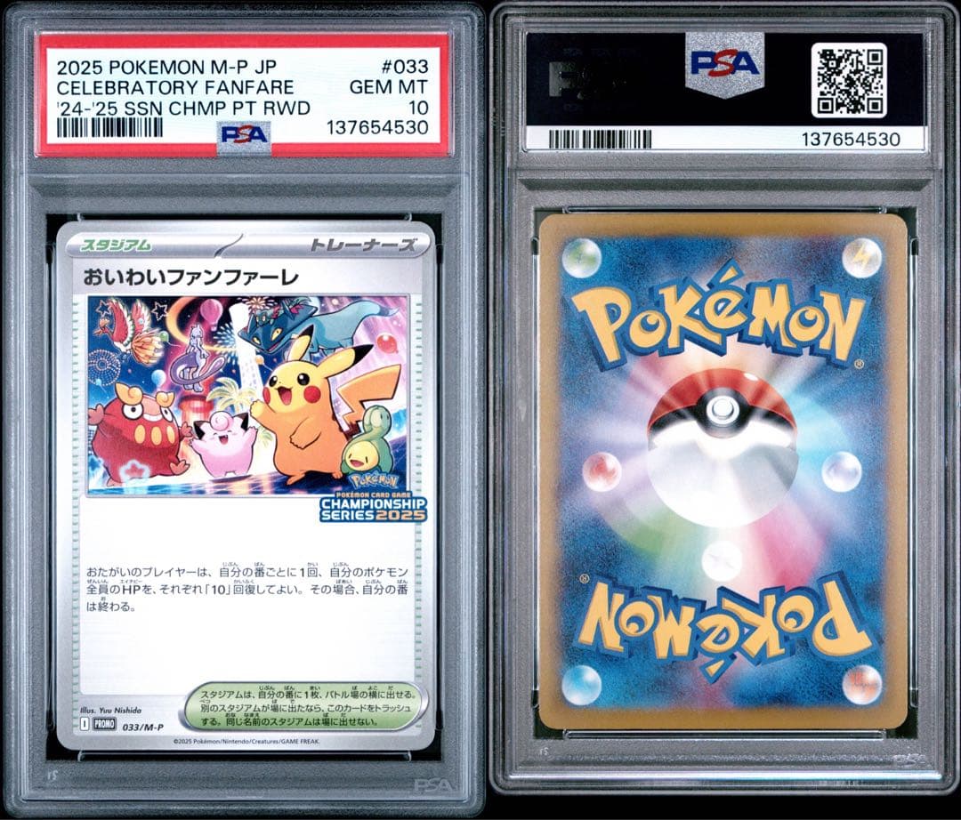 PSA10 おいわいファンファーレ 2025 033/M-P