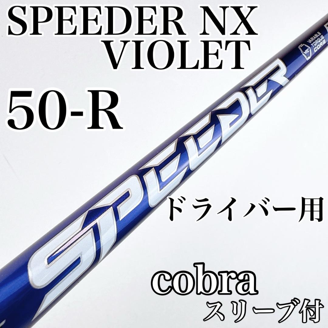 スピーダーNXバイオレット　50-R　ドライバー用シャフト　コブラスリーブ