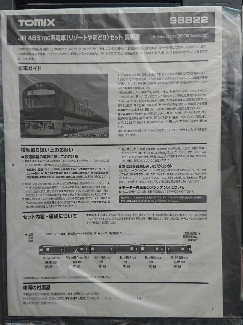 Nゲージ TOMIX リゾートやまどり 485系