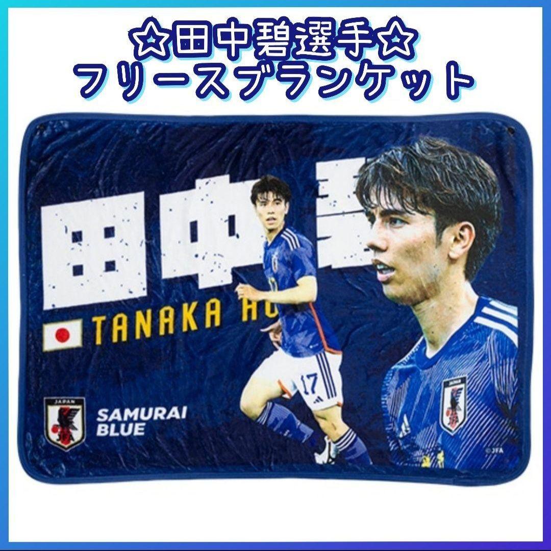 【公式】田中碧 選手 フリースブランケット サッカー 完売 レア品