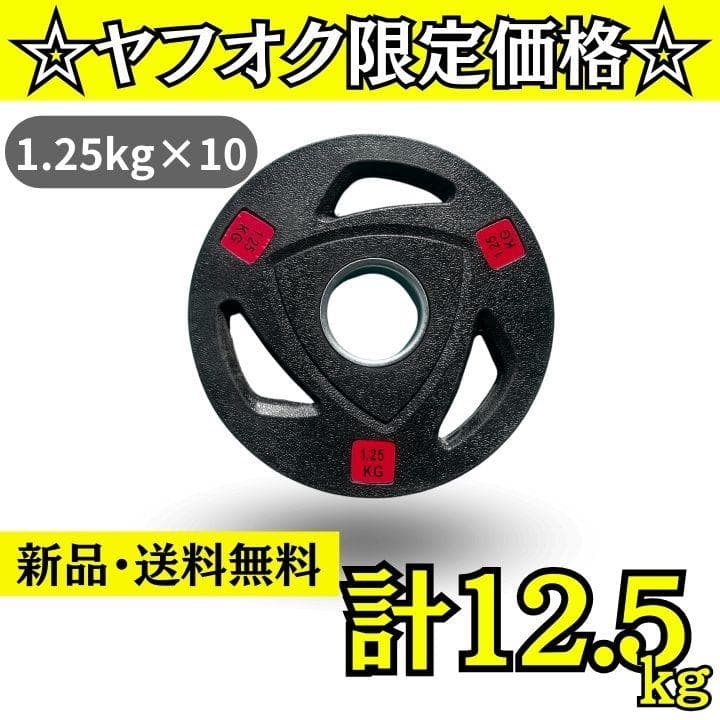 ★新品・送料無料★バーベルプレート計12.5kg(1.25kg×10枚) ラバー