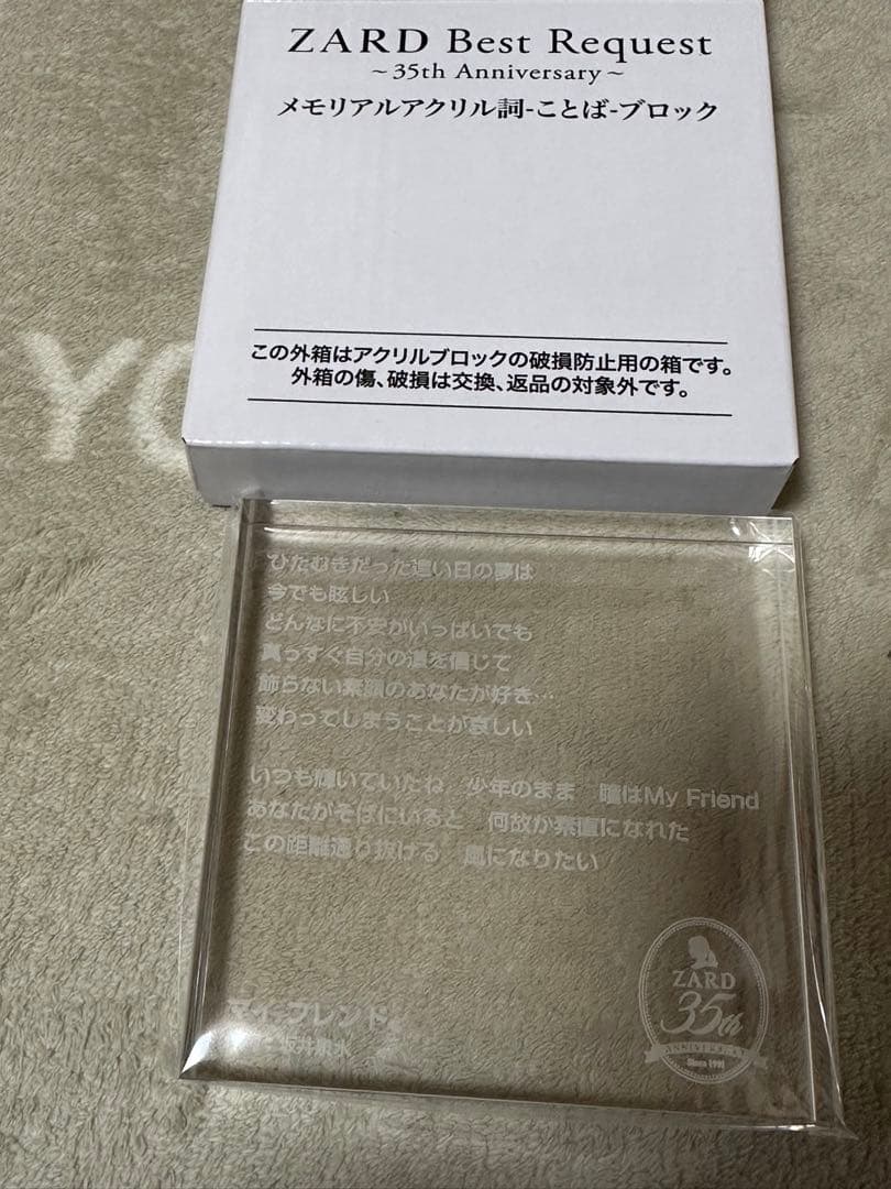 ZARD Best Request ことば　ブロック　マイフレンド
