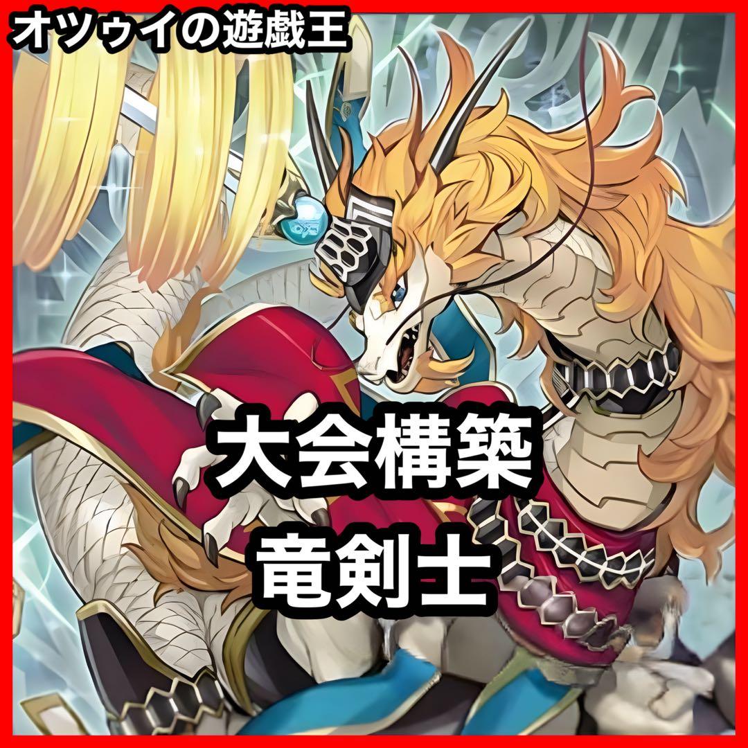 本格構築 竜剣士デッキ ダイナスターP マジェスターP ウィンドユニコーンP