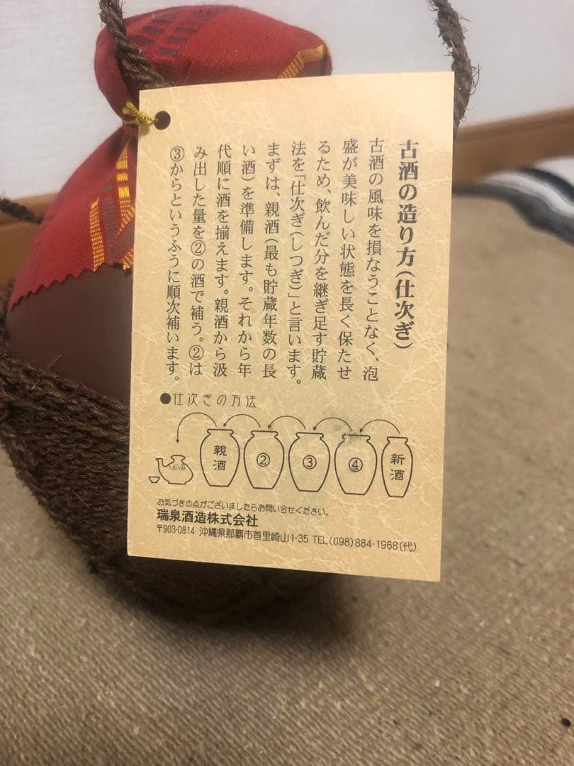 【希少＊古酒20年物】泡盛・瑞泉/シュロ巻壺　43度　900ml