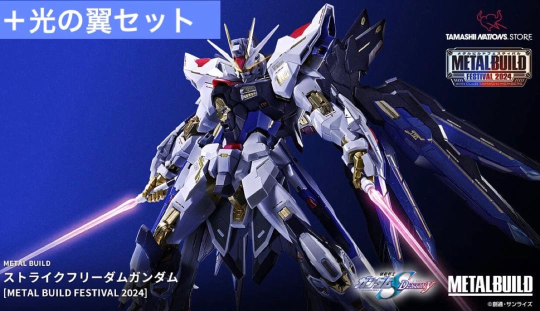 メタルビルド ストライクフリーダムガンダム 2024 光の翼セット