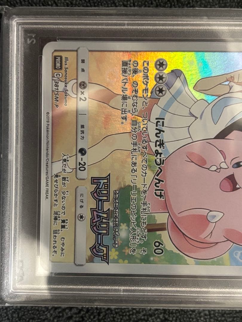【PSA10✨】ピッピ【P】{381/SM-P} ポケモンカード