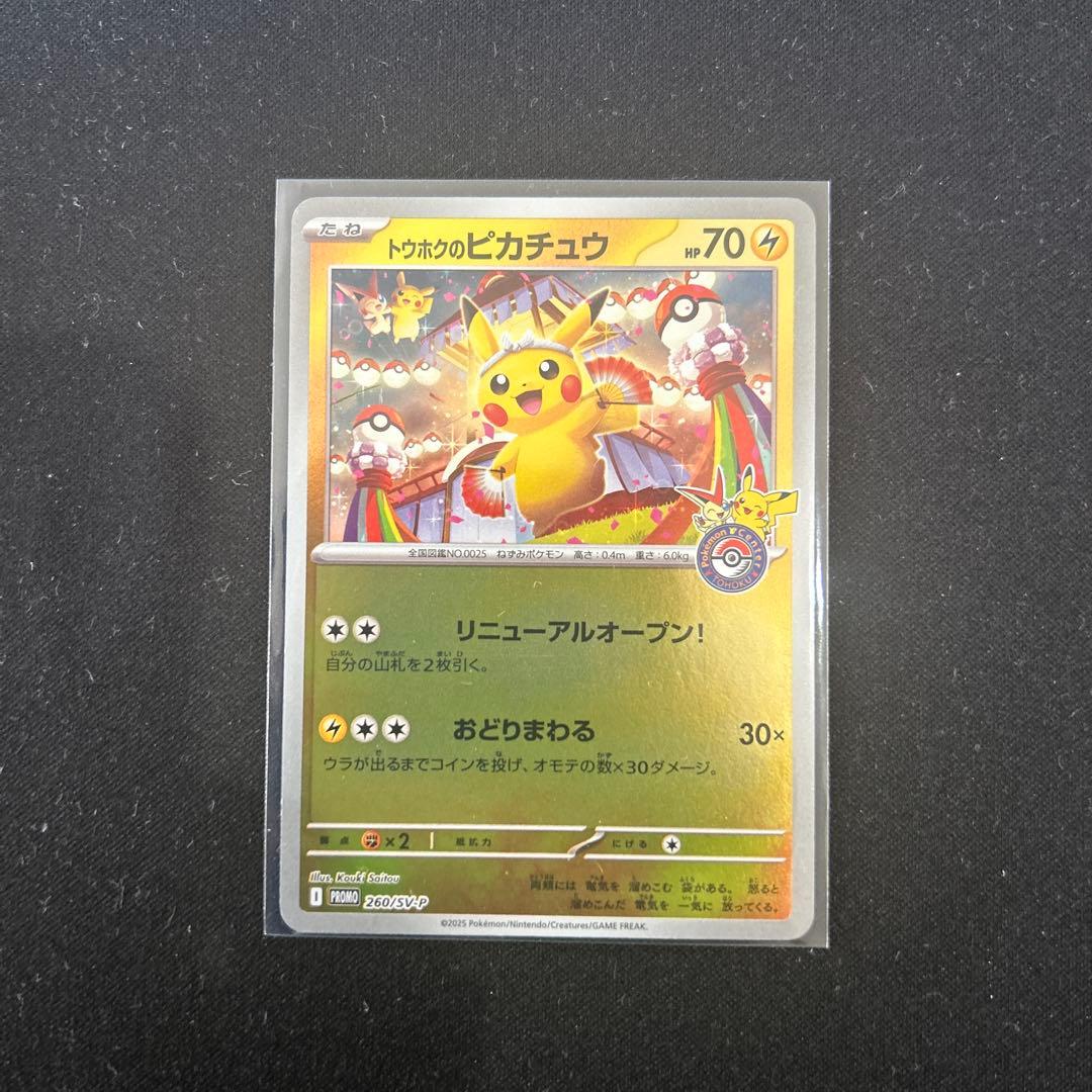 ポケモンカード　トウホクのピカチュウ