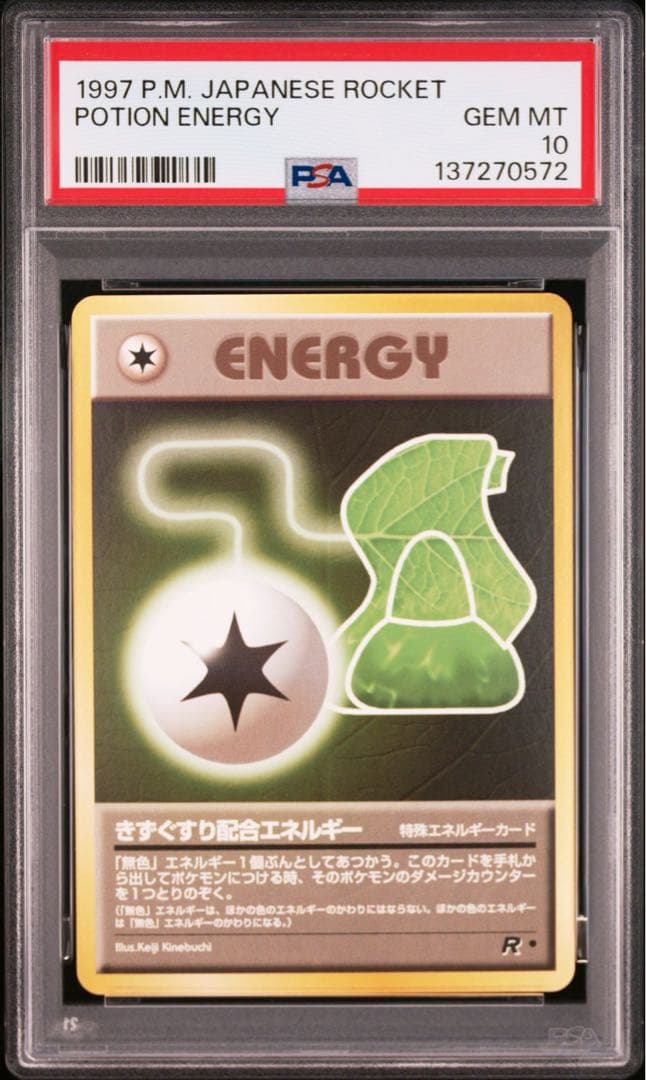 きずぐすり配合エネルギー　psa10 旧裏　ロケット団パック　最安値