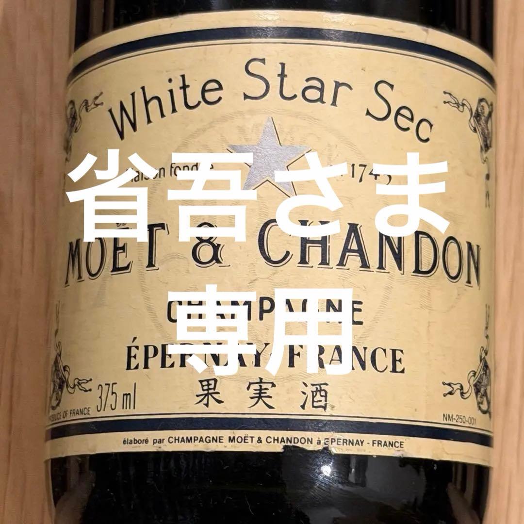 モエ・エ・シャンドン　ホワイトスター（甘口）　1990年代古酒【ハーフサイズ】