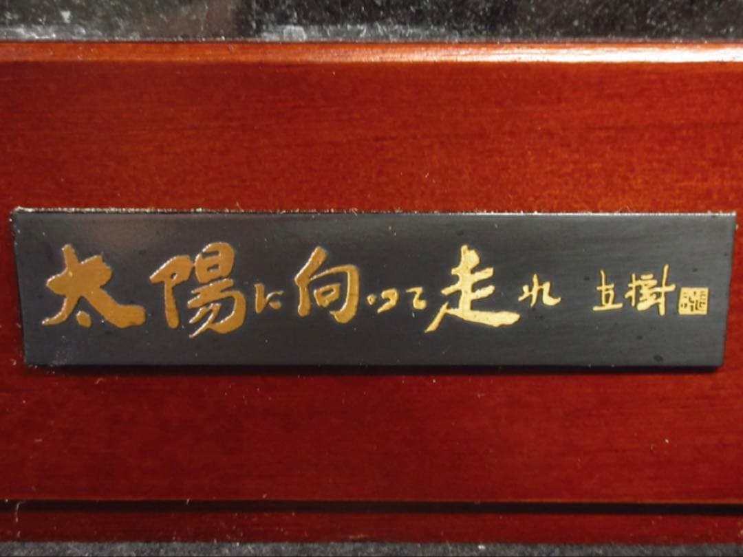 文化勲章受章彫刻家「富永直樹」造 銘「太陽に向って走れ」茶金漆仕上 ブロンズ像
