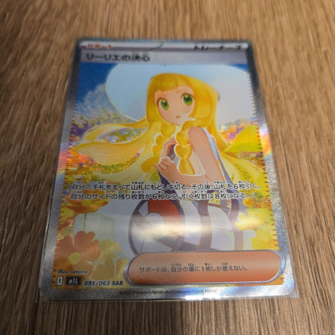 リーリエの決意SAR