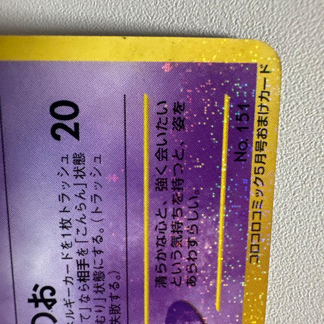 ひかるミュウ_「月刊コロコロコミック01年5月号」 おまけカード PROMO …