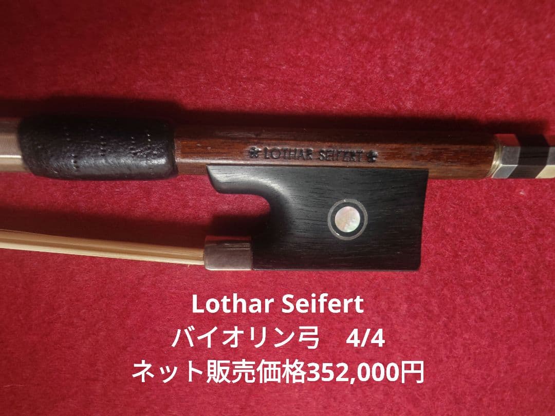 Lothar Seifert バイオリン弓　4/4